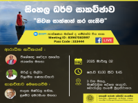 සිංහල ධර්ම සාකච්ඡාව - "නිවන සාක්ෂාත් කර ගැනීම"